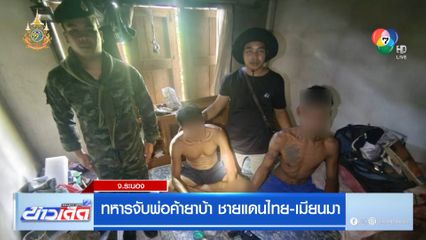 ทหารจับพ่อค้ายาบ้า ชายแดนไทย-เมียนมา