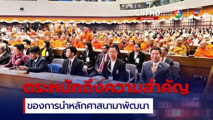 รัฐบาลไทยพร้อมทุ่มเทสรรพกำลัง เพื่อสร้างสังคมสันติสุขให้ได้อย่างยั่งยืนผ่านกลไกสถาบันศาสนา 