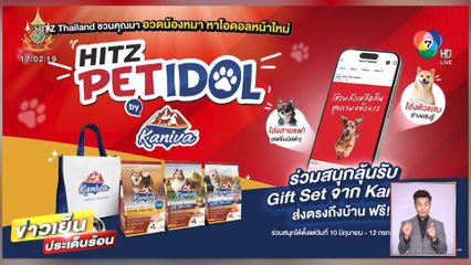 HITZ THAILAND จัดกิจกรรม HITZ PET IDO แจกอาหารสุนัขส่งตรงถึงบ้าน