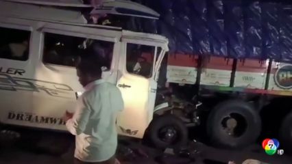 อุบัติเหตุรถมินิบัสพุ่งชนรถบรรทุกที่อินเดีย ดับ 13 คน