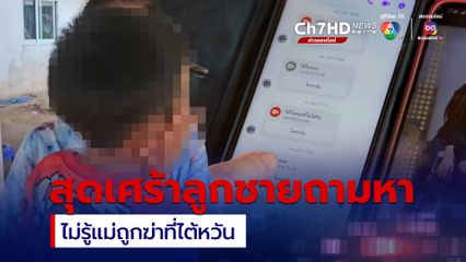 สุดเศร้า ลูกชายสาวไทยถูกฆ่าในไต้หวัน ถามหาแม่ทำไมไม่คุยผ่านกล้องวงจรปิด