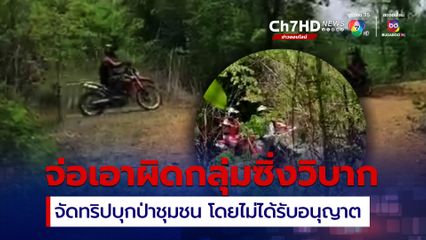 คณะกรรมการป่าชุมชน จ่อเอาผิดกลุ่ม จักรยานยนต์วิบาก หลังจัดทริปซิ่งบุกป่าโดยไม่ได้รับอนุญาต