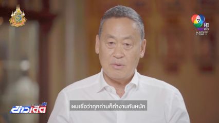 นายกรัฐมนตรี เปรียบไทยเป็นรถเฟอร์รารี่ วิ่งยังไม่เต็มสูบ