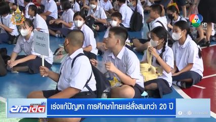 เร่งแก้ปัญหา การศึกษาไทยแย่สั่งสมกว่า 20 ปี