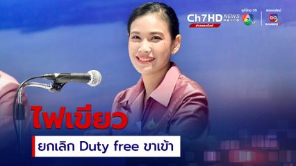 ครม. ไฟเขียว ยกเลิก Duty free ขาเข้าประเทศ ส่งเสริมใช้จ่ายในไทย