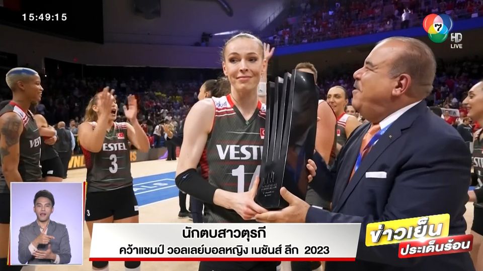 VNL 2023 : นักตบสาวตุรกี คว้าแชมป์วอลเลย์บอลหญิง เนชันส์ ลีก 2023