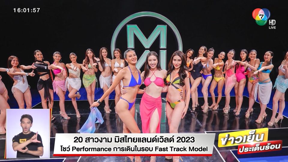 20 สาวงาม มิสไทยแลนด์เวิลด์ 2023 โชว์ Performance การเดินในรอบ Fast Track Model