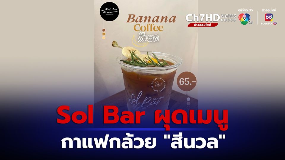 Sol Bar ก้าวไกล เปิดสาขาเชียงใหม่ 23 ก.ย.นี้ ผุดเมนูกาแฟกล้วย สีนวล
