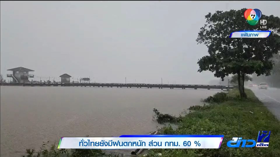 ทั่วไทยยังมีฝนตกหนัก ส่วน กทม. 60%
