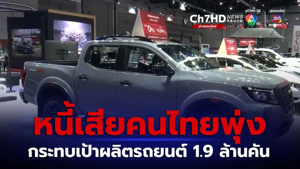 หนี้เสียคนไทย กระทบเป้าผลิตรถยนต์ 1.9 ล้านคัน
