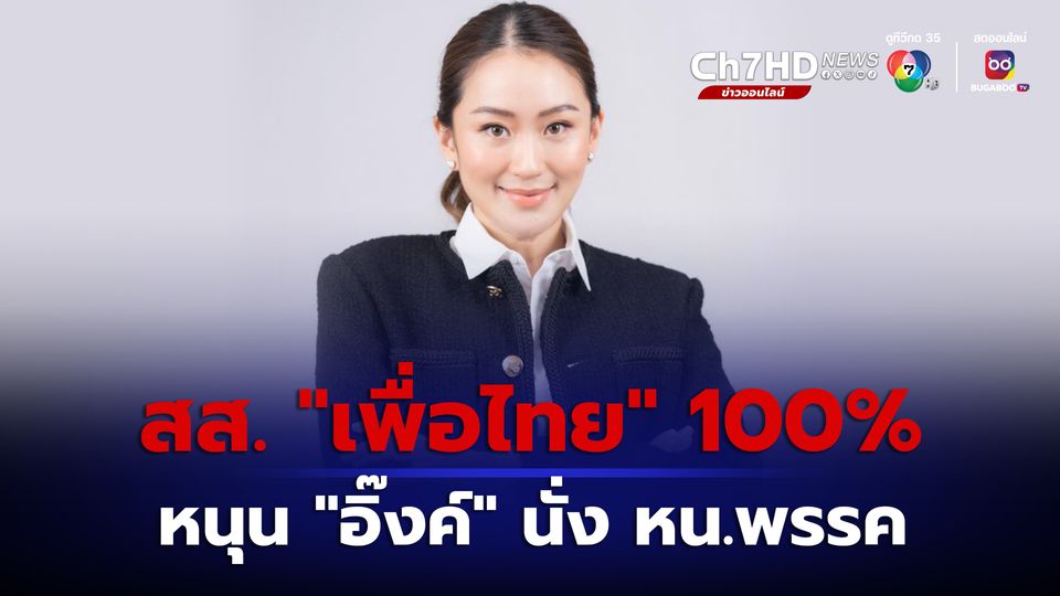 สส. พรรค “เพื่อไทย” 100% พร้อมยกมือโหวต ชื่อ “อิ๊งค์ แพทองธาร” เป็นหัวหน้าพรรคคนใหม่  
