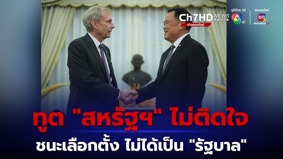ทูต “สหรัฐฯ” ไม่ติดใจ พรรคชนะเลือกตั้ง แต่ไม่ได้เป็นรัฐบาล เพราะเข้าใจบริบทการเมืองไทย