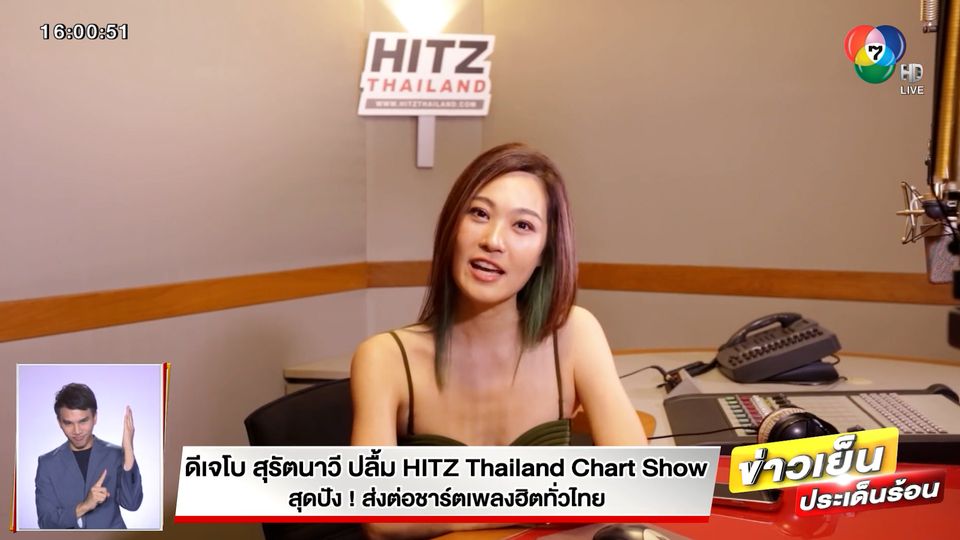 ดีเจโบ สุรัตนาวี ปลื้ม HITZ Thailand Chart Show สุดปัง! ส่งต่อชาร์ตเพลงฮิตทั่วไทย