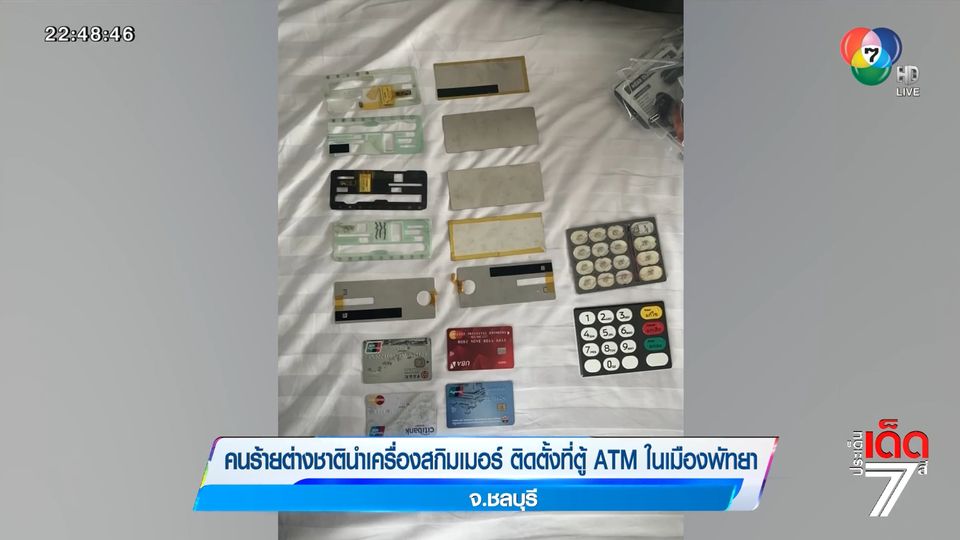 คนร้ายต่างชาตินำเครื่องสกิมเมอร์ ติดตั้งที่ตู้ ATM ในเมืองพัทยา จ.ชลบุรี