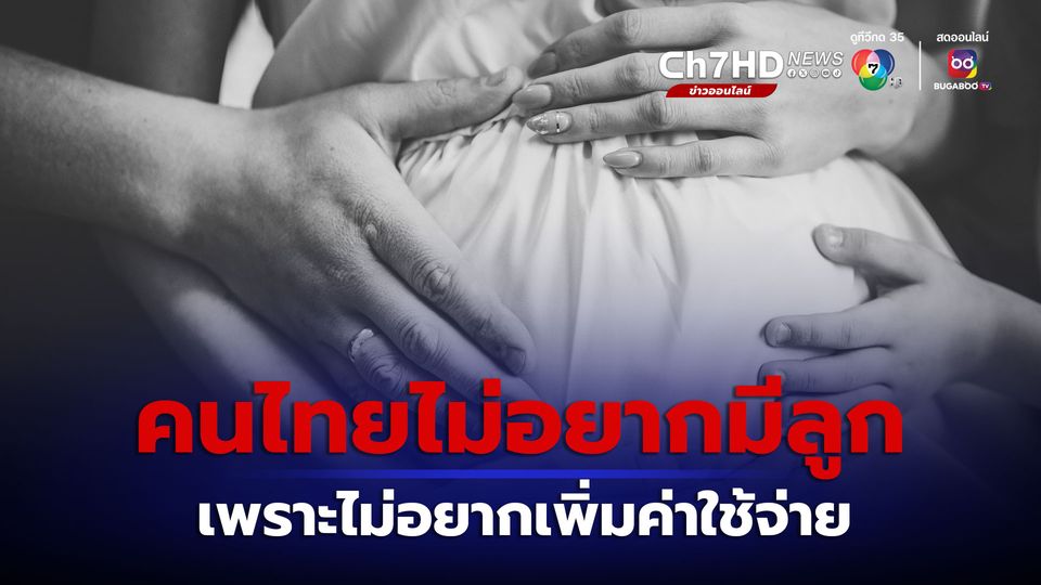 นิด้าโพล เผย คนไทยไม่อยากมีลูกเพราะไม่อยากเพิ่มค่าใช้จ่าย