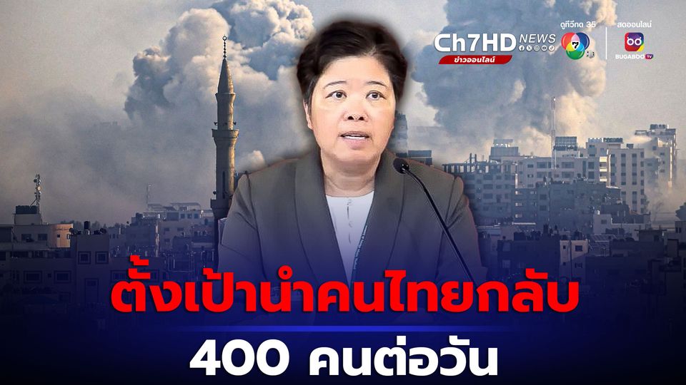 กระทรวงการต่างประเทศ ตั้งเป้าอพยพคนไทย 400 คนต่อวัน