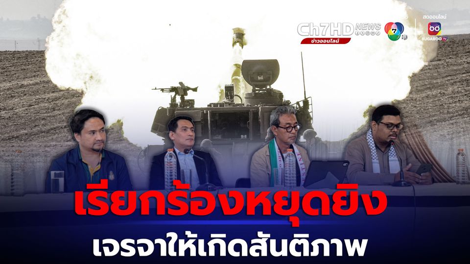กลุ่ม PSC Thailand เรียกร้องหยุดยิง-เดินหน้าเจรจาสันติภาพ