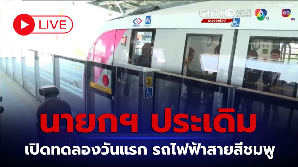 LIVE : นายกฯ ประเดิม เปิดทดลองวันแรกรถไฟฟ้าสายสีชมพู