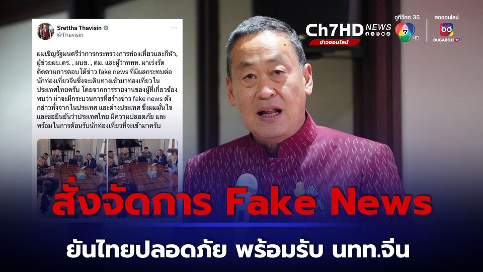 “เศรษฐา” สั่งจัดการคนปล่อย Fake News ยันประเทศไทยปลอดภัย พร้อมต้อนรับ นทท.จีน 
