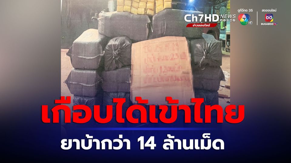 ไทย-ลาว ร่วมสกัดยาบ้าเกือบ 15 ล้าน ก่อนทะลักเข้าไทย พร้อมจับผู้ต้องหา 5 คน ที่นครเวียงจันทน์