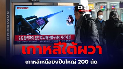 เกาหลีเหนือระดมยิงปืนใหญ่ 200 นัด เกาหลีใต้เร่งอพยพคน