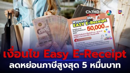 Easy E-Receipt เงื่อนไขอย่างไร ลดหย่อนภาษีสูงสุด 5 หมื่นบาท