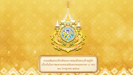 อัญเชิญพระบรมสารีริกธาตุ มาประดิษฐานชั่วคราวในเมืองไทย เนื่องในโอกาสพระราชพิธีมหามงคลเฉลิมพระชนมพรรษา ๖ รอบ