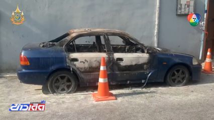 ตำรวจเร่งหาสาเหตุ เพลิงไหม้รถยนต์ กลางชุมชน