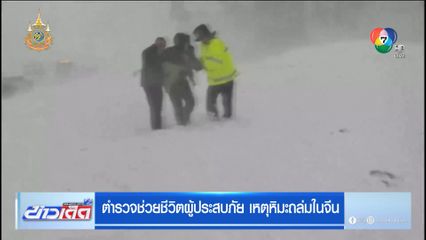 ตำรวจช่วยชีวิตผู้ประสบภัย เหตุหิมะถล่มในจีน