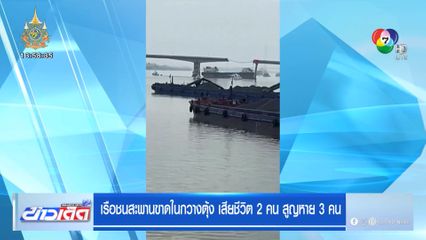 เรือชนสะพานขาดในกวางตุ้ง เสียชีวิต 2 คน สูญหาย 3 คน