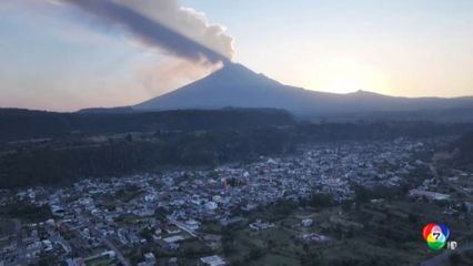 ภูเขาไฟในเม็กซิโก ยังพ่นเถ้าถ่านต่อเนื่อง