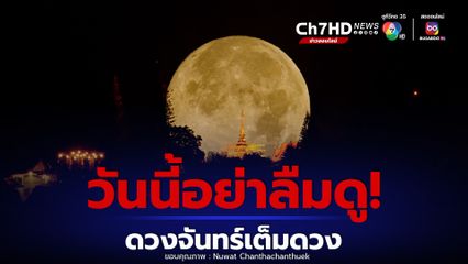 ดวงจันทร์เต็มดวงไกลโลกที่สุดในรอบปี คืนวันมาฆบูชา