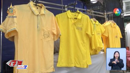 ประชาชนหาซื้อเสื้อเหลืองสีเหลือง รอใส่พรุ่งนี้