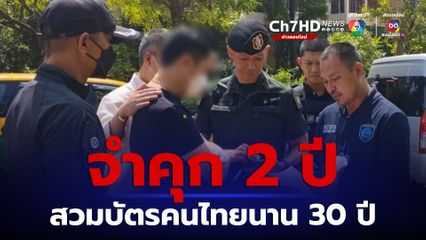 จำคุก 2 ปี ไม่รอลงอาญา กู๋เอี่ยว สวมบัตรประชาชนคนไทย นานกว่า 30 ปี
