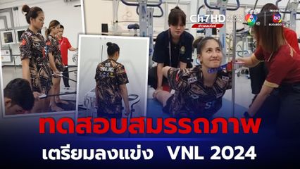 นักวอลเลย์บอลหญิงทีมชาติไทย ทดสอบสมรรถภาพ เพื่อเตรียมลงแข่งขัน VNL 2024