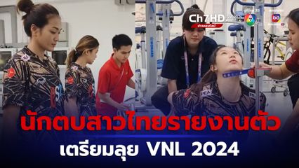 นักตบสาวไทยตบเท้ารายงานตัว เตรียมลุยศึก VNL 2024