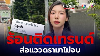 'ซุง - ยู SPD' เคลื่อนไหวหลัง 'อุงเอิง'  โพสต์ขอโทษ แฮชแท็ก "อุงเอิง" ขึ้นติดเทรนด์ X ในประเทศไทยต่อเนื่อง