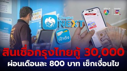 กรุงไทยให้เฉพาะผู้จำเป็น กู้รายละ 30,000 ผ่อนเดือนละ 800 บาท