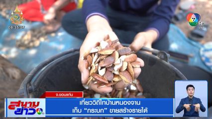 ปักหมุดของดีทั่วไทย : เที่ยววิถีไทบ้านหนองจาน เก็บกระบกขายสร้างรายได้ จ.ขอนแก่น