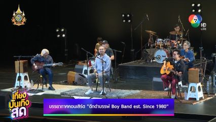 บรรยากาศคอนเสิร์ต ดึกดำบรรพ์ Boy Band est. Since 1980