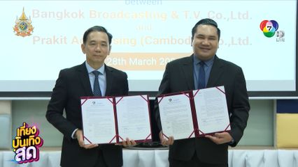 ช่อง 7HD ลงนามเป็นพันธมิตรร่วมกับ Prakit Advertising (Cambodia)