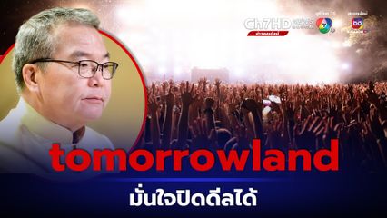 โฆษกรัฐบาล ยอมรับ “Tomorrowland” ยังไม่ยืนยันจัดในไทย แต่เชื่อว่ารัฐบาลปิดดีลได้ 