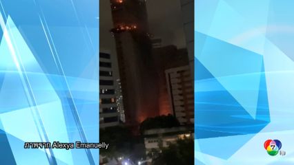 เพลิงไหม้ตึกระฟ้าใจกลางเมือง เรซีฟี ของบราซิล