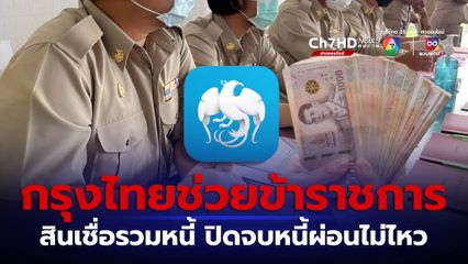 กรุงไทยช่วยข้าราชการ ออกสินเชื่อรวมหนี้ ปิดจบหนี้ผ่อนไม่ไหว
