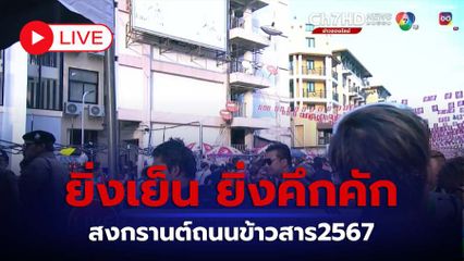 LIVE : ยิ่งเย็น ยิ่งคึกคัก นักท่องเที่ยวทั้งไทยและต่างชาติ ตบเท้าสาดความสนุกส่งท้ายสงกรานต์ถนนข้าวสาร 2567 