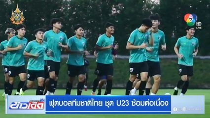 ฟุตบอลทีมชาติไทย ชุด U23 ซ้อมต่อเนื่อง