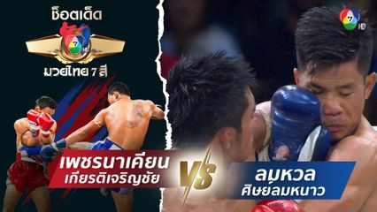 เพชรนาเคียน เกียรติเจริญชัย vs ลมหวล ศิษย์ลมหนาว | ช็อตเด็ดแม่ไม้มวยไทย 7 สี