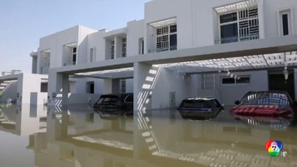 เหตุการณ์น้ำท่วมในอิหร่าน - คืบหน้าสถานการณ์น้ำท่วมดูไบ