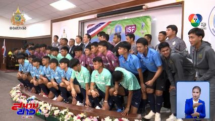 กรมพลศึกษา เปิดตัว 30 แข้งไทย ชุดเตรียมลุยศึกฟุตบอลนักเรียนโลก 2024