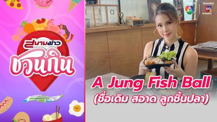 สนามข่าวชวนกิน : A Jung Fish Ball (ชื่อเดิม สอาด ลูกชิ้นปลา)